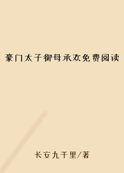 豪门太子御母承欢免费阅读