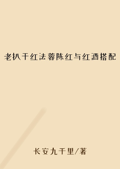 老扒干红法蓉陈红与红酒搭配