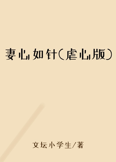 妻心如针(虐心版)