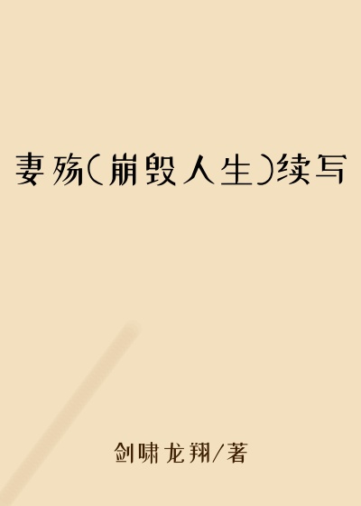妻殇(崩毁人生)续写