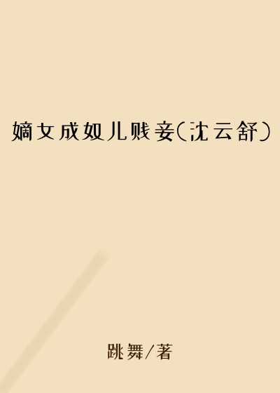嫡女成奴儿贱妾(沈云舒)