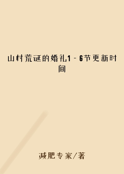 山村荒诞的婚礼1—6节更新时间