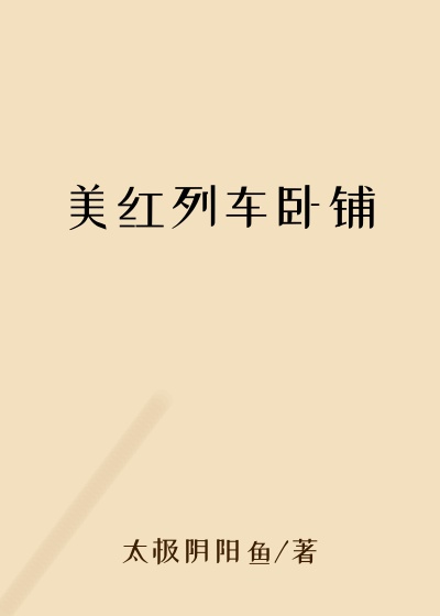 美红列车卧铺