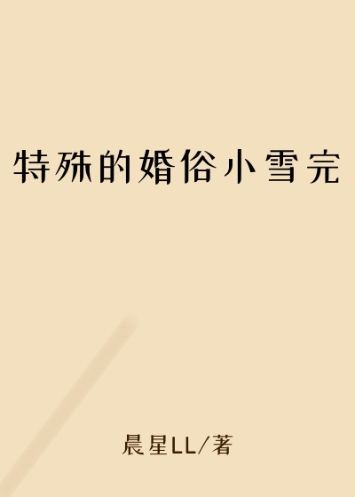 特殊的婚俗小雪完