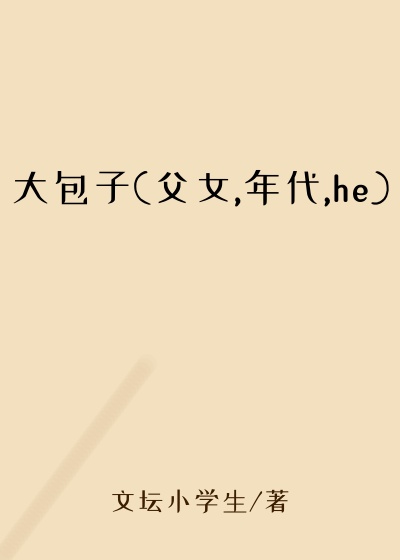 大包子(父女,年代,he)