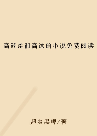 高筱柔和高达的小说免费阅读