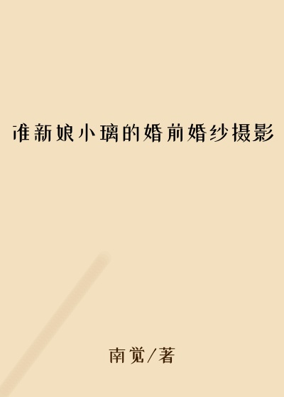 准新娘小璃的婚前婚纱摄影