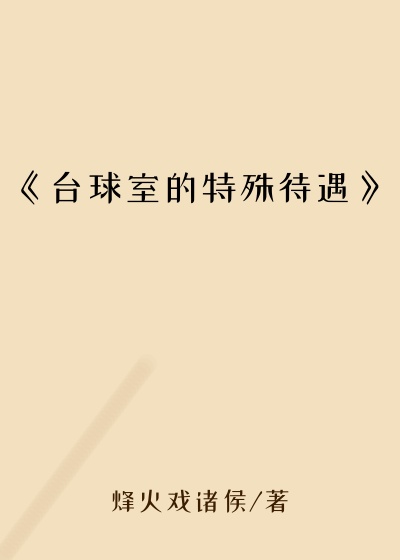 《台球室的特殊待遇》