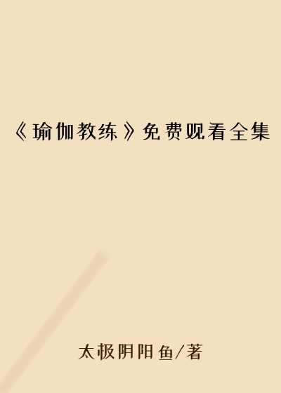 《瑜伽教练》免费观看全集