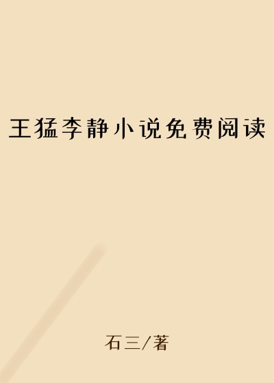 王猛李静小说免费阅读