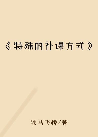 《特殊的补课方式》