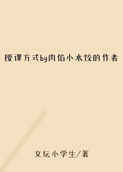 授课方式by肉馅小水饺的作者