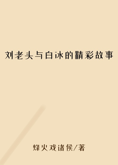 刘老头与白冰的精彩故事