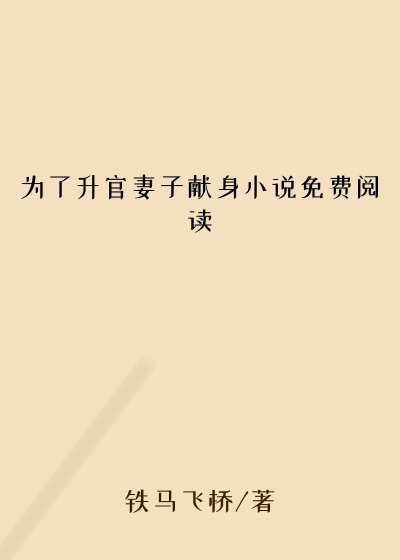 为了升官妻子献身小说免费阅读