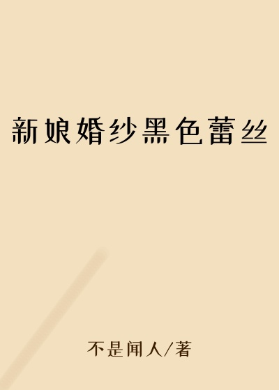 新娘婚纱黑色蕾丝