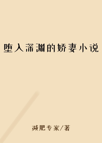 堕入深渊的娇妻小说