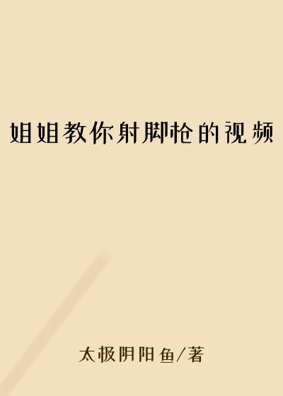 姐姐教你射脚枪的视频