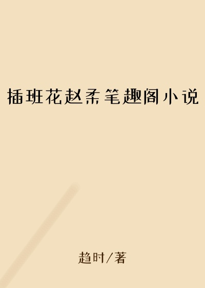 插班花赵柔笔趣阁小说