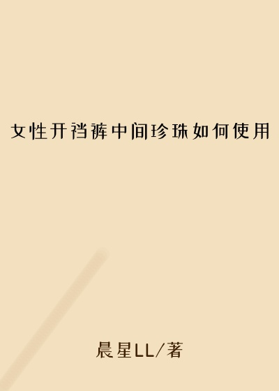 女性开裆裤中间珍珠如何使用