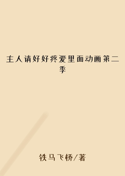 主人请好好疼爱里面动画第二季