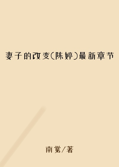 妻子的改变(陈婷)最新章节