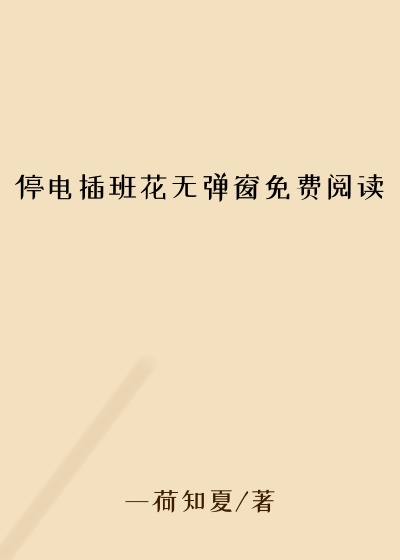 停电插班花无弹窗免费阅读