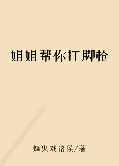 姐姐帮你打脚枪