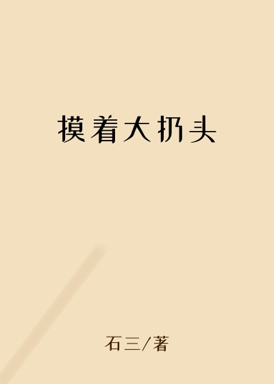 摸着大扔头