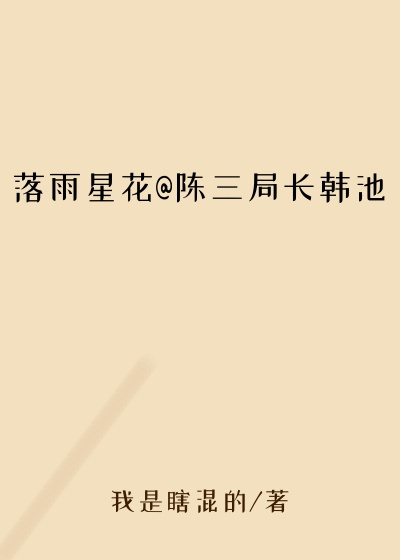 落雨星花@陈三局长韩池