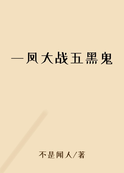一凤大战五黑鬼