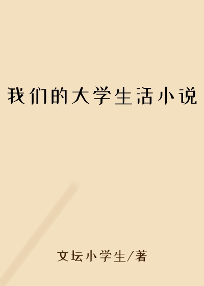 我们的大学生活小说