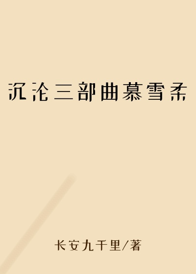 沉沦三部曲慕雪柔