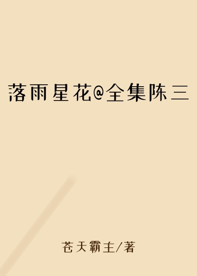 落雨星花@全集陈三