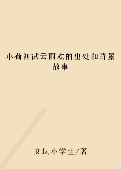 小荷初试云雨欢的出处和背景故事