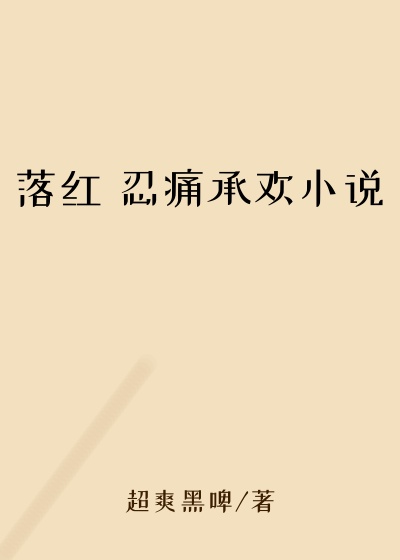 落红 忍痛承欢小说