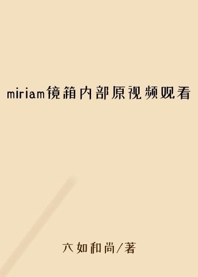 miriam镜箱内部原视频观看