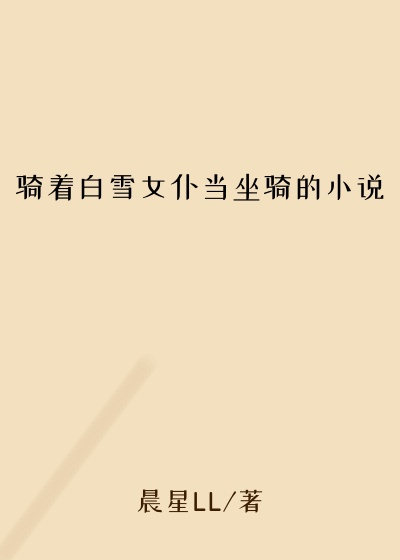 骑着白雪女仆当坐骑的小说