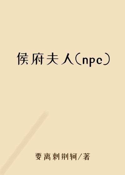 侯府夫人(npc)