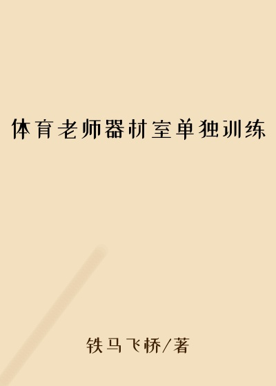 体育老师器材室单独训练