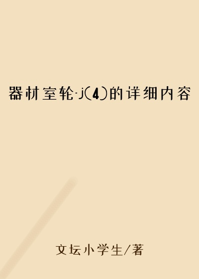 器材室轮-j(4)的详细内容