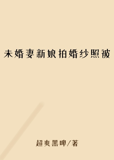 未婚妻新娘拍婚纱照被