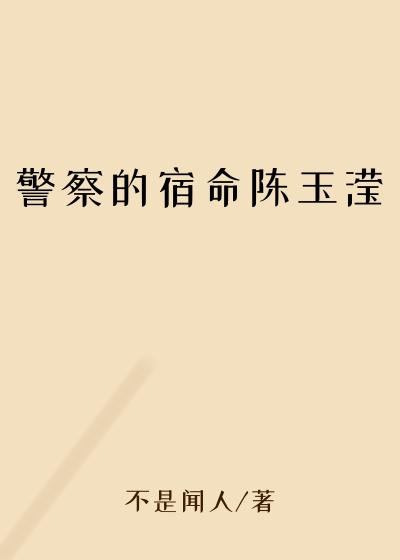 警察的宿命陈玉滢