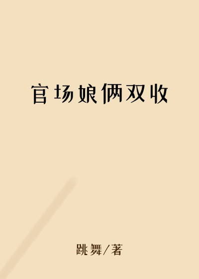 官场娘俩双收