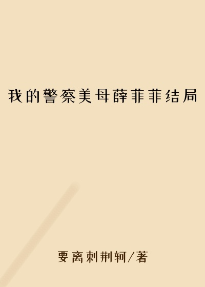 我的警察美母薛菲菲结局