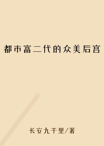 都市富二代的众美后宫