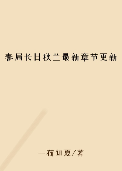 秦局长日秋兰最新章节更新