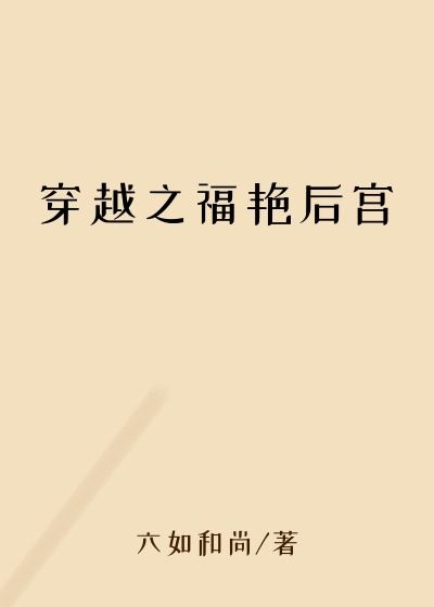 穿越之福艳后宫