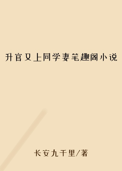 升官又上同学妻笔趣阁小说