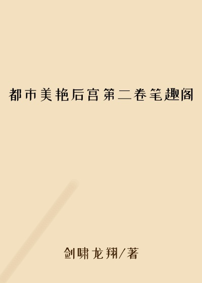 都市美艳后宫第二卷笔趣阁