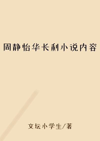 周静怡华长利小说内容